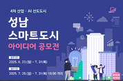 성남시, “스마트도시의 미래, 당신의 아이디어에서 시작됩니다”