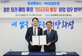 화성특례시, NH농협은행과 결혼장려사업 ‘연지곤지 통장’ 업무 협약 체결... 민관 협력으로 본격 추진
