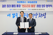 화성특례시, NH농협은행과 결혼장려사업 ‘연지곤지 통장’ 업무 협약 체결... 민관 협력으로 본격 추진