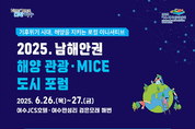 여수시, 2025 남해안권 해양·관광 마이스(MICE) 도시 포럼 26일 개막