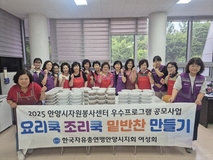 안양시자원봉사센터 ‘한국자유총연맹안양시지회여성회’, 밑반찬 3종 나눔 봉사 펼쳐