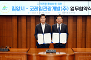 밀양시, 코레일관광개발과 손잡고 철도연계 관광활성화 나선다