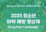 경기도교육청, 약물 오남용 예방을 위해 문화예술로 답하다