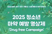 경기도교육청, 약물 오남용 예방을 위해 문화예술로 답하다
