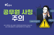 포천시, 공무원 사칭 물품 구매 사기 시도 발생…시민과 업체에 주의 ‘당부’