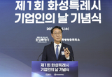기업과 함께 빛나는 도시 ‘제1회 화성특례시 기업인의 날’ 기념식 성료