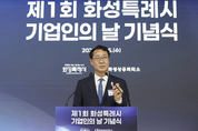기업과 함께 빛나는 도시 ‘제1회 화성특례시 기업인의 날’ 기념식 성료