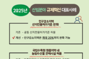 산림분야 규제개선으로 국민편의 증진
