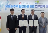 LH, 한국주택협회와 모듈러주택 활성화 위해 맞손