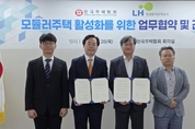 LH, 한국주택협회와 모듈러주택 활성화 위해 맞손