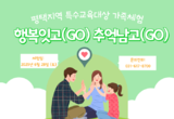 경기도교육청남부유아체험교육원, ‘특수교육대상 가족 마실’ 운영