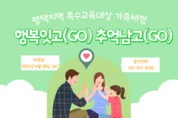 경기도교육청남부유아체험교육원, ‘특수교육대상 가족 마실’ 운영