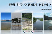 우리 지역 강 하구의 수생태 현황 지도로 확인한다