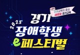 특수교육 대상학생의 정보화 능력 향상 ‘2025 경기 장애학생 이(e)-페스티벌’ 개최