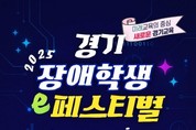 특수교육 대상학생의 정보화 능력 향상 ‘2025 경기 장애학생 이(e)-페스티벌’ 개최