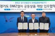 연천군-경기관광공사-코레일관광개발(주), DMZ열차 공동상품 개발 협약