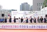 성남시, 성남하이테크밸리 주차장·소공원 ‘첫 삽’…2027년 6월 준공 목표