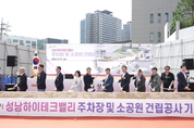성남시, 성남하이테크밸리 주차장·소공원 ‘첫 삽’…2027년 6월 준공 목표