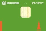 양주시, 7~8월 양주사랑카드 인센티브 한도 ‘100만 원’으로 상향… 최대 14만 원 혜택