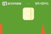 양주시, 7~8월 양주사랑카드 인센티브 한도 ‘100만 원’으로 상향… 최대 14만 원 혜택