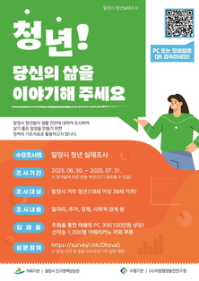 ‘밀양 청년의 삶 직접 듣는다’ 청년 실태조사 실시