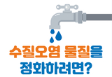 평택시, 하절기 물 사용량 증가 대비 생활 속 수질오염 예방수칙 적극 홍보