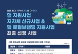 한국수자원공사, 댐주변지역 활성화를 위한 지자체 공모사업 선정