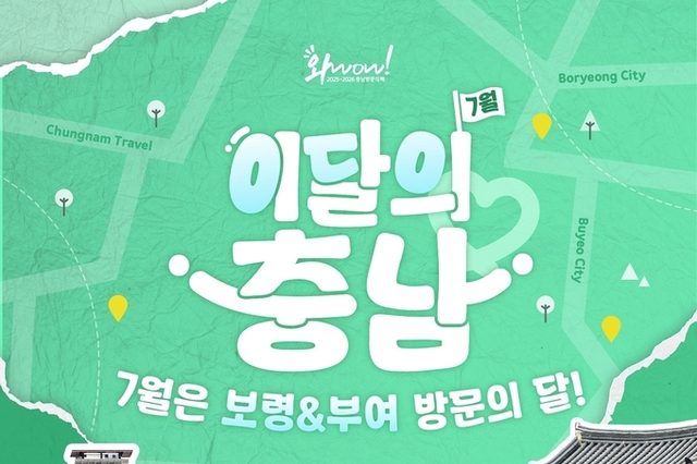 ‘이달의 충남’ 올여름 보령·부여로 떠나자