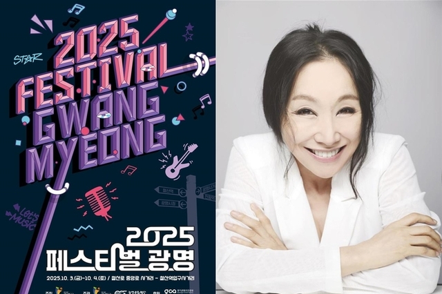 한국 블루스 여제 한영애, 광명음악명예의전당 2대 헌액자 선정... 광명시, 10월 3~4일 ‘2025 페스티벌 광명’ 개최