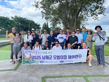 “세계를 보고, 미래를 그리다” 2025년 남해군 모범이장 해외연수 실시