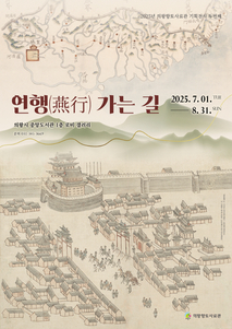 의왕향토사료관 기획전시 「연행(燕行) 가는 길」 운영