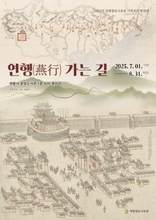 의왕향토사료관 기획전시 「연행(燕行) 가는 길」 운영