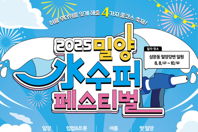 2025 밀양 수퍼 페스티벌, 8월 8일부터 3일간 개최