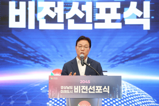 경남도, 2045 미래도시 비전 선포