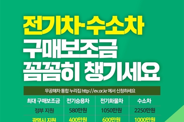 ‘친환경 광명시’ 전기차 구매 지원 박차… 하반기 210대 구매 지원