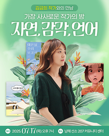 <첫 여름, 완주> 김금희 소설가, 남해에서 북토크