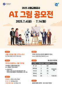 서울교통공사, AI 그림 공모전 개최… ‘약자와 함께하는 지하철’ 주제로
