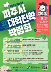 1:1 맞춤 상담부터 대입 특강까지! 파주시, 2026학년도 대학진학 박람회 개최