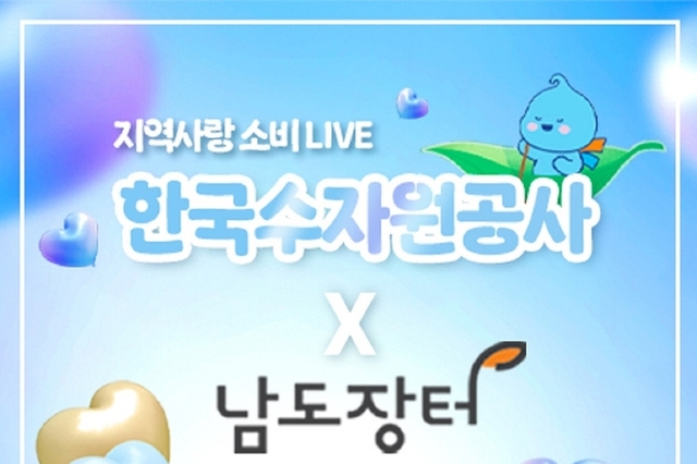 한국수자원공사, 댐주변지역 농특산물 온라인장터 운영
