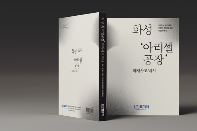 화성특례시, ‘화성 아리셀 공장화재 사고’ 대응 전 과정을 담은 백서 발간... 전국 지자체에 배포