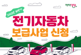 양평군, ‘2025년 하반기 전기자동차 보급사업’ 시행