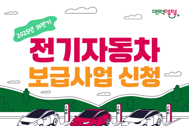 양평군, ‘2025년 하반기 전기자동차 보급사업’ 시행