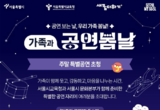 서울시교육청, 교육취약학생 가족 위한 문화예술 프로그램 '가족과 공연봄날' 운영