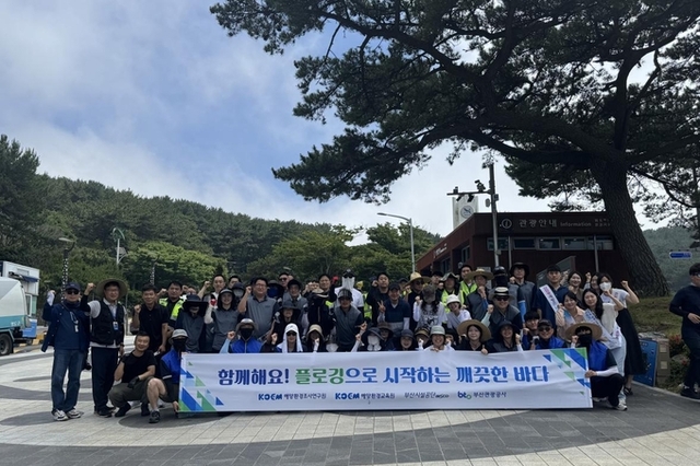 해양환경공단, 부산 소재 공공기관과 함께 줍깅 행사 실시