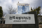 전북자치도, 2026년 녹색자금 공모 본격 추진… ‘복지 속 숲길’ 만든다