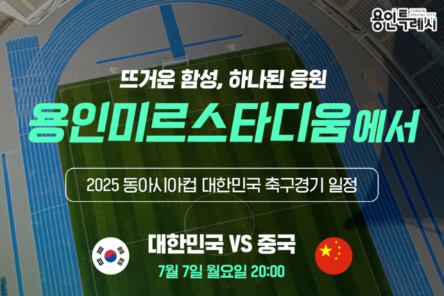 ‘2025 동아시안컵’ 대한민국 축구대표팀 용인 미르스타디움에서 뛴다
