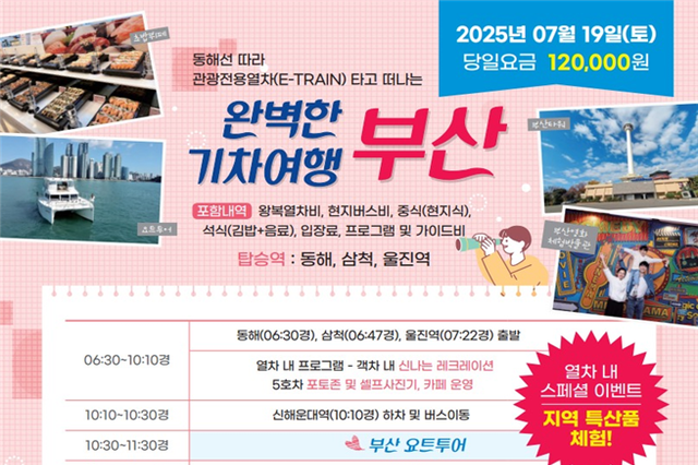 당일치기로 떠나는 완벽한 동해안 여행! 동해선 테마관광열차 본격 운행 시작