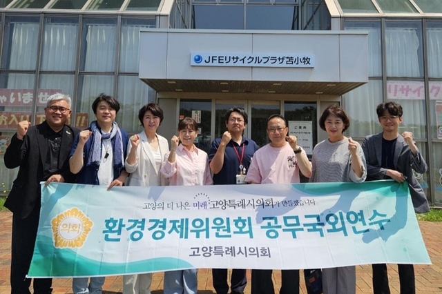 고양특례시의회 환경경제委, 2025년 공무국외연수 실시