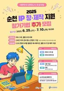 순천시, 신규 IP 제작 지원으로 글로벌 문화산업 선진도시 조성 본격화