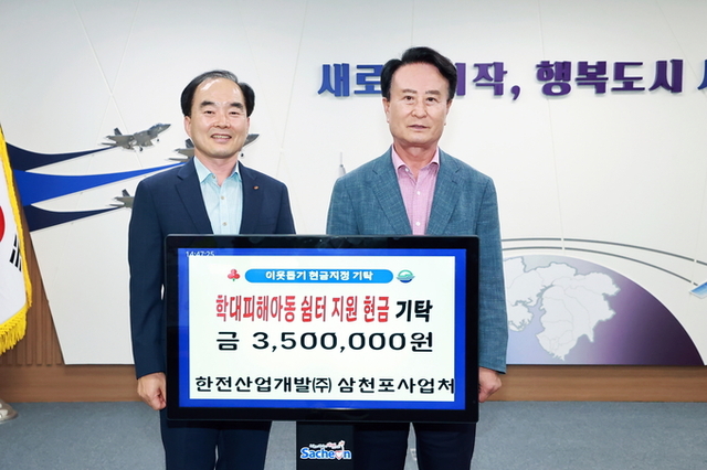 한전산업개발(주) 삼천포사업처, 학대피해아동쉼터 성금 기탁
